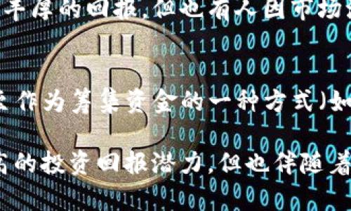 虚拟币（或称为加密货币）是基于区块链技术的一种数字货币。与传统法定货币不同，虚拟币没有中央银行或政府的支持，而是通过加密技术进行安全保障和验证交易。以下是一些关于虚拟币的简单解释：

### 1. 什么是虚拟币？
虚拟币是一种完全数字化的货币，它们可以用于在线交易和投资。最著名的虚拟币是比特币，此外还有以太坊、瑞波币等各种不同的加密货币。

### 2. 如何工作？
虚拟币的运作依赖于区块链技术，这是一种分布式的数据库，记录了所有交易的历史。每一笔交易都被打包成一个“区块”，并连接到前一个区块，形成一个“链”。这个链是公共的，任何人都可以查看，从而确保透明度和安全性。

### 3. 安全性
虚拟币一般使用复杂的加密算法来确保交易的安全性和隐私。例如，比特币使用SHA-256算法来进行加密。这使得虚拟币交易不容易被篡改，确保了用户资金的安全。

### 4. 交易
用户可以通过各种数字钱包存储虚拟币，并在支持虚拟币的交易所进行买卖。这过程很类似于传统的股票交易。

### 5. 风险与收益
虚拟币市场波动较大，价格可以在短时间内迅速上涨或下跌。虽然一些人通过投资虚拟币获得了丰厚的回报，但也有人因市场波动而蒙受重大损失。

### 6. 使用场景
虚拟币除了用于投机和投资外，还可以用于支付商品和服务，参与去中心化金融（DeFi）项目，甚至作为筹集资金的一种方式（如ICO）。

总结来说，虚拟币是一种新兴的数字货币，通过区块链技术保障其安全性和透明度，尽管具有很高的投资回报潜力，但也伴随着极大的风险。