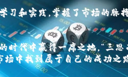   虚拟币投资的兼职机会：如何抓住时代的财富机遇 / 
 guanjianci 虚拟币,兼职,投资机会,数字货币 /guanjianci 

引言
随着科技的发展和互联网的普及，虚拟币（数字货币）逐渐走进了大众的视野。我们常说“一日之计在于晨”，在这个高速变化的时代，抓住机会尤为重要。而如今，虚拟币投资不仅成为了许多年轻人的新宠，也逐渐演变成了兼职赚钱的新方式。本文将深入探讨虚拟币投资的兼职机会，帮助你更好地理解这个领域的现状和前景。

虚拟币的基础知识
在开始讨论兼职机会之前，我们有必要对虚拟币做一个简单的介绍。虚拟币是依托区块链技术而产生的一种数字货币，最著名的当属比特币和以太坊。与传统的货币不同，虚拟币并不依赖中央银行发行，而是通过去中心化的方式，实现安全、透明的交易。
在虚拟币的世界里，投资者可以通过购买、持有和交易来赚取利润。而这一过程虽富有潜力，但风险同样存在，这是任何投资者都必须牢记的“投资有风险，入市需谨慎”之道理。

为何选择虚拟币作为兼职
选择虚拟币作为兼职的理由何在呢？首先，虚拟币市场的波动性巨大，提供了丰富的短期交易机会。许多投资者通过技术分析、价格趋势判断来进行短线操作，从而实现快速盈利。此外，虚拟币的交易市场在24小时内不间断运营，方便了大家利用闲暇时间进行交易。这就如同我们常说的“趁热打铁”，抓住市场的动荡，就是把握了盈利的机会。
其次，与传统的兼职工作相比，虚拟币投资没有太多的时间和地点限制。无论是在家中、咖啡馆，还是在地铁上，只要你有一部手机和网络，就可以随时随地进行交易。此外，很多虚拟币投资者加入了各类社群，可以通过交流学习，互相激励，形成了良好的学习氛围。

如何开始虚拟币兼职之旅
要开启虚拟币的兼职之旅，首先需要选择一个靠谱的交易平台。市场上有很多交易所，如币安、火币等，用户需要仔细比较它们的手续费、安全性和用户体验。正如老话说的“货比三家”，选择合适的平台是迈出成功第一步的重要保证。
其次，学习相关知识和技能至关重要。可以通过网络课程、书籍以及社群交流等多种方式提升自己的投资能力。“活到老，学到老”，在虚拟币的快速变化中，保持学习的心态，才能不断适应市场的新动向。

风险管理，稳中求胜
虚拟币投资的魅力在于潜在的高收益，但同样也伴随着高风险。为了保障投资安全，设立止损点、分散投资都是非常重要的策略。正所谓“不要把所有鸡蛋放在一个篮子里”，合理分配资产，有助于降低整体风险。
与此同时，保持良好的心态也是成功的关键。虚拟币市场瞬息万变，投资者要学会控制情绪，避免因盲目跟风而造成不必要的损失。人们常说“心态决定一切”，保持冷静才能在市场中立于不败之地。

成功案例分享
在虚拟币投资中，成功的故事屡见不鲜。例如，某位年轻人在大学时期通过虚拟币交易积累了十万元的资产。他选择了以太坊和比特币进行投资，通过不断学习和实践，掌握了市场的脉搏，以及时进行调整，最终实现了财富的积累。这则故事告诉我们，虚拟币的可能性并非虚幻，而是需要通过努力、知识的积累来实现。

结论
虚拟币的兼职机会为许多人提供了探索财富的新方式。尽管市场波动大，充满风险，但只要我们掌握正确的方法、保持良好的心态，就能够在这个数字货币的时代中赢得一席之地。“三思而后行”，在通往财富的道路上，每一个细节都至关重要。
总结来说，踏上虚拟币投资的旅程并不是一朝一夕的过程，而是需要耐心和智慧的长途旅行。希望每一位有志于此的朋友，都能在这个充满挑战和机遇的市场中找到属于自己的成功之路。