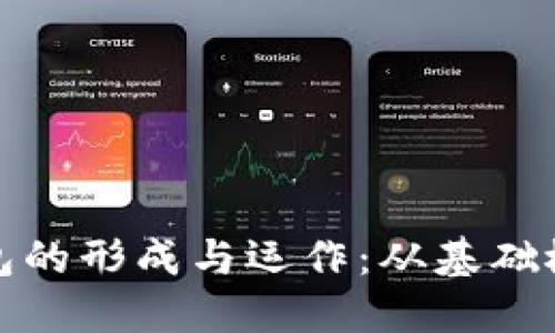 探索虚拟币钱包的形成与运作：从基础概念到实用指南
