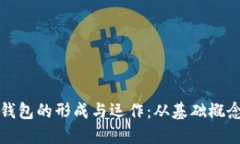 探索虚拟币钱包的形成与