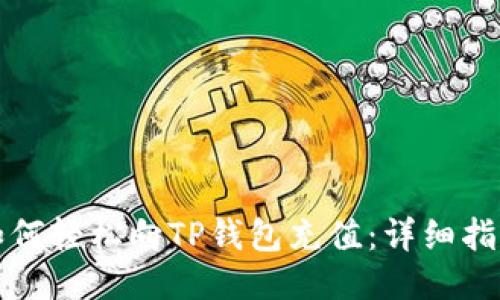 如何轻松向TP钱包充值：详细指南