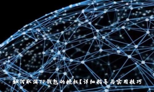 如何取消TP钱包的授权？详细指导与实用技巧