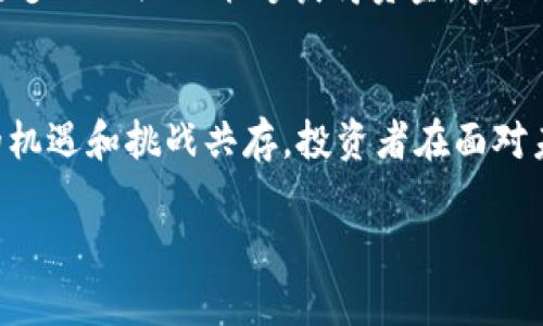   2023年Populous虚拟币价格预测：揭秘未来金融科技的潜力 / 
 guanjianci Populous, 虚拟币, 加密货币, 价格预测 /guanjianci 

引言
在当前快速发展的数字经济中，加密货币的崛起无疑引起了全球关注。作为区块链技术的产物，虚拟币不仅是投资的新机会，更是未来金融科技的重要组成部分。而在众多虚拟币中，Populous（PPT）以其独特的商业融资模型备受瞩目。本文将深入探讨2023年Populous虚拟币价格的预测，以及影响其价格变化的因素。

Populous 概述
Populous是一种基于区块链的商业融资平台，旨在通过智能合约技术为小型企业提供融资解决方案。不同于传统金融体系的高门槛与复杂手续，Populous利用去中心化的技术，让企业能够更加便捷地获得所需资金。其核心理念是通过简单、透明的方式来提高企业融资的效率。

虚拟币市场概况
虚拟币市场如同一股汹涌澎湃的洪流，时刻在变动。2023年初，受到全球经济变动的影响，加密货币市场经历了剧烈的波动。按下不表，先知们的声音一再预告：“看大势，莫看细节。”Populous在这样的市场背景下，其价格动向也显得尤为重要。

影响Populous价格的因素
影响Populous价格的因素可以从多个角度来分析，主要包括宏观经济环境、市场需求、技术进步以及法律法规等。

h4宏观经济环境/h4
全球经济的波动无疑对加密货币市场产生了深远影响。随着各国央行的政策变化，特别是在利率和通货膨胀方面，投资者的信心和风险偏好也随之改变。例如，随着美国经济的逐渐复苏，越来越多的投资者开始转向风险较高的资产，这包括虚拟币。正如我们常说的：“春江水暖鸭先知”，只有在这大环境缩影中了解整体趋势，才能更好地把握投资方向。

h4市场需求/h4
需求与供给是决定市场价格的重要因素。Populous的独特之处在于其为小企业提供融资，这种市场需求在新经济形势下显得尤为重要。随着越来越多的小企业意识到区块链融资的便捷与迅速，Populous的使用场景正在逐渐扩大。同时，投资者的需求也在不断提升，这为其价格的增长提供了动力。

h4技术进步/h4
技术的不断发展是支撑任何虚拟币能够更新换代的基石。Populous团队对于技术的持续和创新将直接影响其市场竞争力与价格。正如这句古老的中国谚语所言：“只要功夫深，铁杵磨成针。”团队的持续努力和技术突破将助力Populous在未来的竞争中脱颖而出。

h4法律法规/h4
在法律法规日益严格的今天，Populous必须时刻关注各国对加密货币的监管政策。其法律规定的变化将直接影响投资者的信心。例如，若某国对加密货币实施了更为严格的监管政策，可能会导致市场动荡，从而对Populous的价格造成负面影响。因此，关注法律动态是每位投资者的责任。

2023年Populous价格预测
根据目前的市场研究，2023年Populous的价格走势具备一定的上升潜力。我们可以采用不同的方法来预测价格，包括技术分析和基本面分析。虽然任何预测都有不确定性，但综合市场反馈以及趋势，Populous的价格存在上涨的可能。

h4技术分析/h4
从技术分析的角度来看，Populous的价格在短期内可能呈现波动，但随着市场的进一步需求提升，其长期向上的趋势仍然成立。根据价格走势图，若能持续保持在一定的支持位之上，未来几个月的价格有望迎来较大的突破。

h4基本面分析/h4
从基本面的角度，Populous在小企业融资方面的潜力巨大，尤其是在全球经济恢复的背景下，越来越多的投资者愿意支持这样的项目。跨国企业和小型企业之间的关系开始呈现出新的合作模式，加深了对Populous平台的需求。此外，Populous的继续技术发展和团队的努力也将为其基本面带来良好的推动。

文化元素在Populous中的体现
Populous的理念可以与许多文化相结合，特别是在商业和财富创造的传统上。在中国的传统文化中，“和者生财”，而Populous恰恰通过其去中心化的特性，让更多的小企业能够获得资金，实现与社会的和谐共生。这样的成功案例将越来越多，正如“滴水穿石，绳锯木断”所暗示的，只要不断努力就会有所成就。

结论
综上所述，Populous在2023年的价格调动将受到多种因素的影响，包括宏观经济、市场需求、技术进步和法律法规等。作为一项具有潜力的区块链项目，未来的机遇和挑战共存。投资者在面对未来时，需谨记“未雨绸缪”，在确认项目基本面良好的前提下，抓住机会进行投资。总之，Populous的前景可期，值得关注。

让我们共同见证这个金融科技创新的过程，期待Populous带给我们的不仅是财富的积累，更是理念的转变与社会的进步。