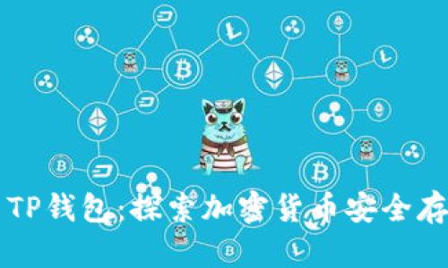 币安币与TP钱包：探索加密货币安全存储新趋势