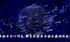 币安币与TP钱包：探索加密