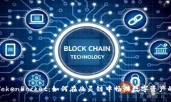 探秘TokenPocket：如何在幽灵