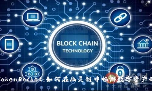 探秘TokenPocket：如何在幽灵链中畅游数字资产的海洋