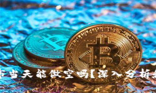 虚拟币上市当天能做空吗？深入分析和投资策略
