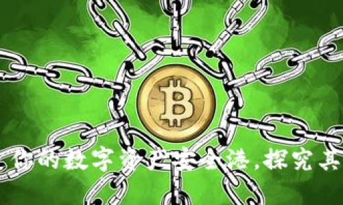 TokenPocket：打造你的数字资产安全港，探究其背后的技术与应用