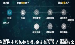 2023年虚拟币钱包排行榜：