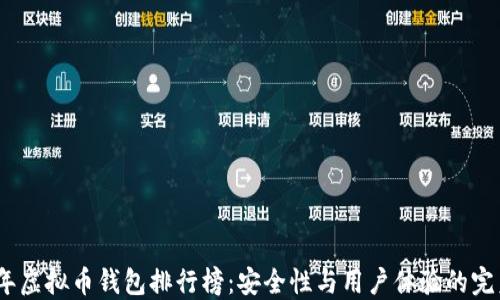 
2023年虚拟币钱包排行榜：安全性与用户体验的完美结合