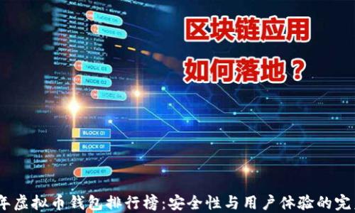 
2023年虚拟币钱包排行榜：安全性与用户体验的完美结合