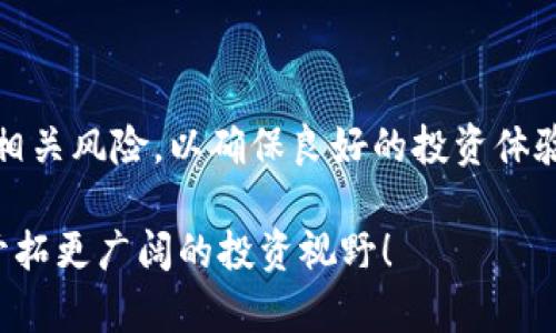 在回答“TP钱包能领Kishu分红吗”的问题之前，我们首先需要了解TP钱包和Kishu Inu的相关信息，这样才能更好地分析这个问题。

TP钱包简介

TP钱包（TokenPocket Wallet）是一个去中心化的数字钱包，支持多种数字货币和区块链上的资产管理。用户可以通过TP钱包存储、发送和接收多种加密货币，并参与DeFi项目、NFT市场等。TP钱包因其用户友好的界面和多功能性，在加密货币爱好者中获得了广泛的认可。

Kishu Inu背景

Kishu Inu是一种基于Ethereum区块链的加密货币，属于“狗狗币”类加密货币的范畴。它的社区驱动特性以及有趣的品牌形象吸引了很多投资者的关注。Kishu Inu设有一些机制，比如持币分红、交易奖励等，以吸引用户长期持有和参与Kishu Inu的生态系统。

TP钱包支持的分红机制

在加密货币市场中，分红通常是通过持有某种代币而获得的。这种分红形式通常与项目方的设定有关。Kishu Inu设定了持币分红的机制，用户持有Kishu Inu代币会根据合约的规定定期获得分红。

在TP钱包中，如果用户持有Kishu Inu代币，理论上是能够收到分红的。然而，实际情况可能因多种因素而有所不同，包括合约执行、用户的持币方式以及钱包的更新状态等。

如何操作才能在TP钱包中领取Kishu Inu分红

如果你希望通过TP钱包进行Kishu Inu的持币并领取分红，可以按照以下步骤操作：

ol
  listrong下载并安装TP钱包：/strong首先，在你的手机应用商店中搜索“TP钱包”，下载安装并进行简单的注册和设置。/li
  listrong创建或导入钱包：/strong可以选择创建一个新钱包或导入一个已有的钱包。在确保私钥和助记词安全的前提下，进行操作。/li
  listrong购买Kishu Inu代币：/strong通过TP钱包的交易所功能，购买Kishu Inu代币。确保在购买前了解市场行情。/li
  listrong持有Kishu Inu：/strong在钱包中持续持有Kishu Inu代币，并关注分红的具体规则和细节。/li
  listrong定期检查分红：/strong分红通常会通过合约进行发放，用户可以定期检查自己的钱包，查看是否收到分红。同时，关注Kishu Inu的官方消息以获取最新动态。/li
/ol

关于Kishu Inu的分红细节

Kishu Inu的分红机制并不是百分之百保证的，它受到多种因素的影响。在分红的具体方式上，Kishu Inu通常设有自动分红的机制，持币者无需进行额外操作。在某些情况下，为了获取分红，用户需保持在一定的持币量以上。

所以在参与Kishu Inu的投资时，尽量了解其官方渠道发布的消息，确保自己获取到准确、及时的信息。此外，了解项目的白皮书及相关社区讨论也是非常重要的。

注意事项

在使用TP钱包领取Kishu Inu分红的过程中，用户需注意以下几点：

ul
  listrong安全性：/strong确保私钥和助记词的安全，防止被盗取。/li
  listrong市场风险：/strong投资任何加密货币都存在风险，需谨慎投资，切忌盲目跟风。/li
  listrong了解合约：/strong在正式投资前，仔细阅读Kishu Inu的合约条款，了解其分红机制和相关条件。/li
/ul

结论

综上所述，TP钱包可以帮助用户持有Kishu Inu代币，并通过该代币的机制获得相应的分红。在操作时需注意安全性及相关风险，以确保良好的投资体验。同时，保持对项目更新的关注，做到知己知彼，百战不殆。

希望这篇文章能够帮助到对Kishu Inu及其在TP钱包中分红机制感兴趣的用户，让你在加密货币的世界中顺风顺水，开拓更广阔的投资视野！