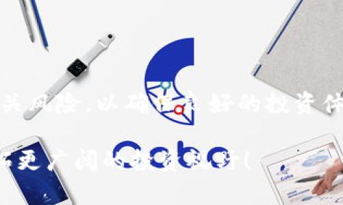 在回答“TP钱包能领Kishu分红吗”的问题之前，我们首先需要了解TP钱包和Kishu Inu的相关信息，这样才能更好地分析这个问题。

TP钱包简介

TP钱包（TokenPocket Wallet）是一个去中心化的数字钱包，支持多种数字货币和区块链上的资产管理。用户可以通过TP钱包存储、发送和接收多种加密货币，并参与DeFi项目、NFT市场等。TP钱包因其用户友好的界面和多功能性，在加密货币爱好者中获得了广泛的认可。

Kishu Inu背景

Kishu Inu是一种基于Ethereum区块链的加密货币，属于“狗狗币”类加密货币的范畴。它的社区驱动特性以及有趣的品牌形象吸引了很多投资者的关注。Kishu Inu设有一些机制，比如持币分红、交易奖励等，以吸引用户长期持有和参与Kishu Inu的生态系统。

TP钱包支持的分红机制

在加密货币市场中，分红通常是通过持有某种代币而获得的。这种分红形式通常与项目方的设定有关。Kishu Inu设定了持币分红的机制，用户持有Kishu Inu代币会根据合约的规定定期获得分红。

在TP钱包中，如果用户持有Kishu Inu代币，理论上是能够收到分红的。然而，实际情况可能因多种因素而有所不同，包括合约执行、用户的持币方式以及钱包的更新状态等。

如何操作才能在TP钱包中领取Kishu Inu分红

如果你希望通过TP钱包进行Kishu Inu的持币并领取分红，可以按照以下步骤操作：

ol
  listrong下载并安装TP钱包：/strong首先，在你的手机应用商店中搜索“TP钱包”，下载安装并进行简单的注册和设置。/li
  listrong创建或导入钱包：/strong可以选择创建一个新钱包或导入一个已有的钱包。在确保私钥和助记词安全的前提下，进行操作。/li
  listrong购买Kishu Inu代币：/strong通过TP钱包的交易所功能，购买Kishu Inu代币。确保在购买前了解市场行情。/li
  listrong持有Kishu Inu：/strong在钱包中持续持有Kishu Inu代币，并关注分红的具体规则和细节。/li
  listrong定期检查分红：/strong分红通常会通过合约进行发放，用户可以定期检查自己的钱包，查看是否收到分红。同时，关注Kishu Inu的官方消息以获取最新动态。/li
/ol

关于Kishu Inu的分红细节

Kishu Inu的分红机制并不是百分之百保证的，它受到多种因素的影响。在分红的具体方式上，Kishu Inu通常设有自动分红的机制，持币者无需进行额外操作。在某些情况下，为了获取分红，用户需保持在一定的持币量以上。

所以在参与Kishu Inu的投资时，尽量了解其官方渠道发布的消息，确保自己获取到准确、及时的信息。此外，了解项目的白皮书及相关社区讨论也是非常重要的。

注意事项

在使用TP钱包领取Kishu Inu分红的过程中，用户需注意以下几点：

ul
  listrong安全性：/strong确保私钥和助记词的安全，防止被盗取。/li
  listrong市场风险：/strong投资任何加密货币都存在风险，需谨慎投资，切忌盲目跟风。/li
  listrong了解合约：/strong在正式投资前，仔细阅读Kishu Inu的合约条款，了解其分红机制和相关条件。/li
/ul

结论

综上所述，TP钱包可以帮助用户持有Kishu Inu代币，并通过该代币的机制获得相应的分红。在操作时需注意安全性及相关风险，以确保良好的投资体验。同时，保持对项目更新的关注，做到知己知彼，百战不殆。

希望这篇文章能够帮助到对Kishu Inu及其在TP钱包中分红机制感兴趣的用户，让你在加密货币的世界中顺风顺水，开拓更广阔的投资视野！
