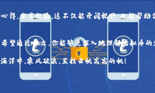   玩转虚拟币：如何在数字货币世界中找到财富之路 / 
 guanjianci 虚拟币,数字货币,投资指南,区块链 /guanjianci 

引言：踏入虚拟币的世界
近年来，虚拟币如雨后春笋般崛起，吸引了越来越多的投资者和爱好者。在这个数字化时代，越来越多人开始关注如何在虚拟币的海洋中找到自己的“珍珠”。但是，你知道如何安全且有效地玩转这些虚拟资产吗？本文将为你揭示在虚拟币网站上投资的秘密，让你在这个充满机遇和挑战的领域中游刃有余。

虚拟币的基本概念
虚拟币，或称数字货币，是以加密技术为基础，存在于互联网中的一种价值交换媒介。比特币、以太坊和莱特币等都是我们耳熟能详的数字货币。在中国，有一句古话叫“无米之炊”，而在虚拟币的世界里，知识和信息就是你最宝贵的投资资本。在此之前，不妨先了解一些关于虚拟币的基本知识，例如什么是区块链，为什么这些新兴的数字资产如此受欢迎。

选择合适的虚拟币网站
在开始你的虚拟币投资旅程前，选择一个可靠的虚拟币交易网站是至关重要的。常见的交易平台包括火币、币安等。为了避免“水中捞月”的情况，建议选择那些口碑良好、具有安全保障的平台。在这些平台上，你可以进行币种交易、资产管理和市场分析等多种操作。在选择网站时，可以参考一些平台的用户评价，帮助你更好地做出决策。记住，“三思而后行”永远适用。

虚拟币投资策略
投资就像是打仗，必须有策略。在虚拟币投资上，我们可以采取低买高卖、定投等多种策略。比如说，如果你认为某种虚拟币未来会升值，可以选择在低迷期购入，待其价格上升后再出售。又比如，采用定投策略，可以在每个月的固定时间内，不断地投入小额资金，这样可以降低市场波动带来的风险。同样，保持头脑冷静也是投资者成功的关键，不要让情绪干扰你的判断。“好风凭借力，送我上青云”，让我们抓住每一个机会，扬帆起航！

风险管理：避免“入不敷出”
虚拟币的投资充满了不确定性，风险无处不在。因此，在投资之前务必做好风险管理。每次交易时，建议设置止损和止盈，这样可以有效避免因市场波动导致的重大损失。在我们的投资道路上，“小心驶得万年船”，保持理智，避免盲目跟风，是我们必须时刻警惕的事情。

学习和研究：成功的基石
在虚拟币投资的过程中，学习和研究是不可或缺的。一日之计在于晨，晨起抓紧时间学习有关市场趋势和技术分析，逐步提高自己的投资水平。与此同时，建议参与一些社群，和其他投资者交流心得，分享经验，这不仅能开阔视野，也能帮助你在纷繁复杂的信息中找到方向。将自己的投资思路不断完善，最终实现财富的增值。

结束语：拥抱未来的虚拟财富
随着科技的发展，虚拟币将成为未来经济的重要组成部分。新时代的投资者需要具备一定的敏锐度和适应力。在这个沉浮不定的市场中，抓住机会，灵活应对，才能在虚拟币的世界中脱颖而出。希望通过本文，你能够更深入地理解虚拟币的魅力，成为未来数字货币舞台上的一颗璀璨明珠！ 

总而言之，玩转虚拟币并不是一件简单的事情，但只要我们勤于学习，记住“水滴石穿”的道理，终会在这片充满机遇的天地中，找到自己的价值所在。最后，祝愿每一个投资者都能在数字货币的海洋中，乘风破浪，直挂云帆高高的帆！ 

这篇文章深入探讨了关于虚拟币投资的各个方面，旨在帮助读者在实践中获取知识，并为未来的投资决策提供有力支持。希望这段内容能够启发你在虚拟币领域的探索之路。