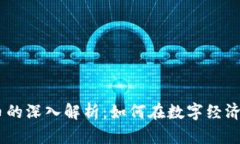 USDT虚拟币的深入解析：如