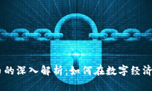 USDT虚拟币的深入解析：如何在数字经济中乘风破浪