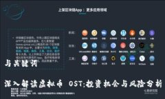 与关键词深入解读虚拟币