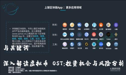 与关键词

深入解读虚拟币 OST：投资机会与风险分析