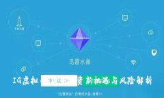 IG虚拟币：未来投资新机遇