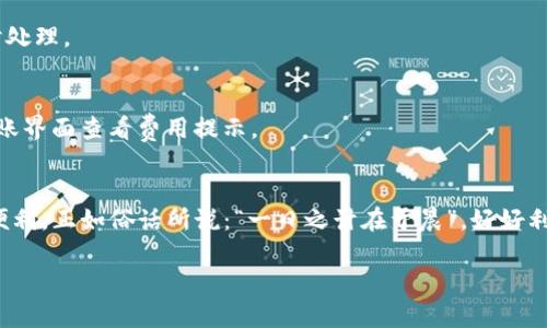   如何在TP钱包中转法币的详细指南 / 
 guanjianci TP钱包, 法币, 转账, 钱包使用教程 /guanjianci 

引言
在数字货币的世界里，区块链技术如日中天，越来越多的人们开始关注加密资产的投资和管理。TP钱包作为一个多功能的数字资产管理工具，不仅可以存储各种加密货币，还支持用户将法币转入钱包。今天，我们将深入探讨如何在TP钱包中成功转法币，同时分享一些实用建议与技巧，让您在数字资产的海洋中扬帆起航。

什么是TP钱包？
TP钱包是一款多链数字资产钱包，支持以太坊、比特币、Tron等多种主流链的资产管理。它的界面友好，操作简单，非常适合数字货币新手以及经验丰富的投资者。此外，TP钱包还提供了一系列金融服务，以满足不同用户的需求，令人愈发青睐。

TP钱包的优势
在市场上众多的数字资产钱包中，TP钱包拥有其独特的优势：
ul
    li安全性：TP钱包采用多重加密技术，确保用户的资产安全。/li
    li去中心化：用户可以完全掌控自己的私钥，无需担心第三方风险。/li
    li多币种支持：支持多种主流币种，方便用户进行不同资产的管理。/li
    li用户体验：的操作界面，普通用户无需高深的技术背景即可使用。/li
/ul

如何在TP钱包中转法币？
接下来，我们将详细介绍如何在TP钱包中转法币，步骤如下：

h4步骤一：下载并安装TP钱包/h4
首先，您需要在手机应用商店中搜索“TP钱包”并下载安装，支持iOS和Android系统。安装完成后，打开应用程序，选择创建新钱包或导入已有钱包。

h4步骤二：注册账号并设置安全措施/h4
在您创建新钱包时，系统会提示您设置一个强密码，并保留好助记词。这些信息至关重要，丢失后将无法找回，因此请务必妥善保管，正如那句老话：“磨刀不误砍柴工。”

h4步骤三：了解法币转入的途径/h4
TP钱包支持通过多种方式将法币转入，其中包括通过银行卡、支付宝等支付方式。不同地区的用户可能面临不同的规定和支持的支付方式，因此在转账之前，最好先了解您的地区支持哪些支付方式。

h4步骤四：选择法币支付方式/h4
打开TP钱包，进入“资产”页面，然后选择“法币充值。”根据您的需要，选择适合的支付方式，例如选择银行卡转账。输入金额并确认后，系统会生成相应的支付指令。

h4步骤五：完成支付/h4
根据系统提示，完成相应的支付操作。如果使用银行转账，您可能需要在手机银行中操作，将法币转入TP钱包指定的账户。需注意的是，支付可能需要一些时间才能到账，建议耐心等待，切忌盲目操作。“心急吃不了热豆腐”，耐心为上。

h4步骤六：确认到账/h4
支付完成后，请定期查看TP钱包中的法币余额，确认资金是否到账。如果在规定时间内没有到账，您可以查看支付记录或联系TP钱包的客服进行咨询。

常见问题解答
h4Q1：TP钱包支持哪些法币？/h4
TP钱包支持多种法币，包括人民币、美元等主流货币，具体支持的币种可能因地区而异。建议使用前先查看官方公告进行确认。

h4Q2：如果转账失败，该怎么办？/h4
若转账失败，首先请检查您的支付信息是否填写正确，尤其是账户号码。如果依然无法解决，建议咨询TP钱包客服，确保您的问题得到及时处理。

h4Q3：法币转账的手续费是多少？/h4
手续费因支付方式而有所不同，一般情况下，银行转账的手续费相对较低，而使用支付平台（如支付宝）可能会有所增加。具体建议您在转账界面查看费用提示。

总结
通过上述步骤，您应该能顺利地在TP钱包中转入法币。无论是投资数字资产还是日常消费，掌握这些操作都将为您的数字货币之路提供便利。正如俗话所说：“一日之计在于晨”，好好利用这些工具，您将迎来更美好的明天。

希望以上内容能为您带来启发和帮助！若有任何疑问或需要进一步的指导，请随时联系我们，TP钱包将竭诚为您服务！