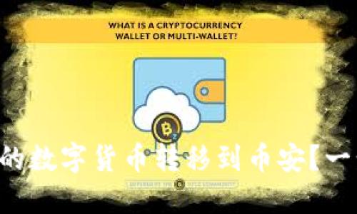 如何将TP钱包中的数字货币转移到币安？一步一步教你操作！