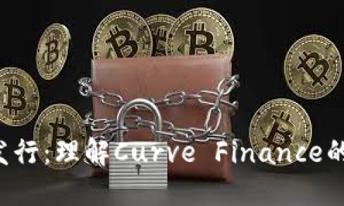 CRV虚拟币发行：理解Curve Finance的崛起与影响