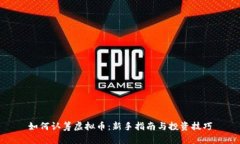 如何认筹虚拟币：新手指