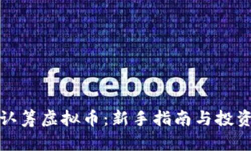如何认筹虚拟币：新手指南与投资技巧