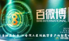 探索鲁班虚拟币：从古代