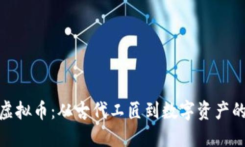 探索鲁班虚拟币：从古代工匠到数字资产的颠覆之旅