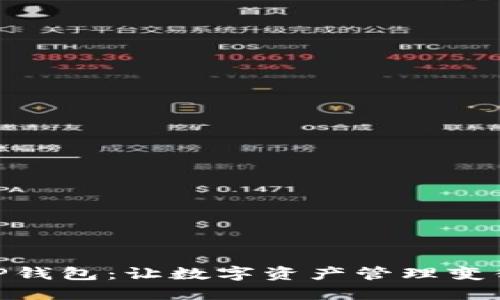 批量创建TP钱包：让数字资产管理变得轻松便捷