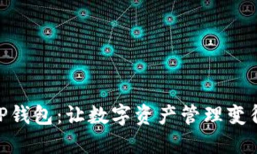 批量创建TP钱包：让数字资产管理变得轻松便捷