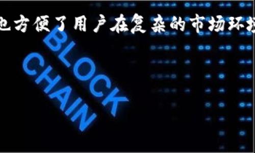   携手TP钱包，一键归集轻松实现，安全便捷的数字资产管理 / 

 guanjianci TP钱包, 数字资产管理, 一键归集, 加密货币 /guanjianci 

什么是TP钱包？

在如今这个数字化迅速发展的时代，每个人的生活都离不开各类数字资产的管理，而TP钱包作为一种新兴的钱包工具，逐渐受到大众的关注。TP钱包不仅支持多种数字货币，还提供了安全、便捷的管理体验，成为了用户的好帮手。

一键归集的概念

归集，顾名思义，就是把散落的资产集中到一起。对于持有多种数字资产的用户而言，资产的管理已成为了一项重要的任务。尤其是在市场波动频繁的情况下，如何高效地管理自己的资产就显得尤为重要。TP钱包推出的一键归集功能，就是为了帮助用户以更简单、更直接的方式来管理数字资产。

如何实现一键归集

TP钱包的一键归集功能，操作相对简单，无需用户过多的学习和尝试。用户只需登录自己的TP钱包账户，在相应的界面上，选择“一键归集”功能，根据系统提示，进行账户间的资产转移，便能轻松完成资产的集中管理。

这里需要提醒的是，虽然操作简便，但用户在执行归集操作之前，最好提前了解各个资产的性质和流动性，以便做出最佳的管理决策。

为何选择TP钱包进行归集？

选择TP钱包进行资产管理，主要有以下几个原因：

ul
    listrong安全性高：/strongTP钱包采用多重安全技术，确保用户资产安全。/li
    listrong便捷性：/strong一键归集功能大大提高了用户的操作效率，让资产管理变得轻松简单。/li
    listrong多币种支持：/strong支持多种主流数字货币，用户可以在一个平台上管理不同种类的资产。/li
    listrong用户体验良好：/strong界面友好，易于操作，适合各类用户使用。/li
/ul

面对数字货币管理的挑战，如何迎接？

当我们谈论数字资产的时候，很难避免地要面对一些市场的不确定性和波动。如何在这样的环境中有效管理自己的资产，就需要我们付出更多的智慧和努力。

利用TP钱包的一键归集功能，我们可以随时调整资产的配置，根据市场的变化以及自身的投资策略，迅速做出反应。就像老话说的：“一日之计在于晨”，在市场风险尚未到来之前，提前布局，可以让我们在未来的投资中多一份从容和自信。

总结：走在时代的前沿，继续探索

在数字货币不断发展的今天，选择合适的工具进行资产管理，显得尤为重要。TP钱包的一键归集功能，不仅提高了资产的管理效率，也方便了用户在复杂的市场环境中进行灵活的操作。从而让我们在潜在的风险中，更加稳健地把握住投资的机会。

数字货币的世界，我们仍需不断探索、学习和适应。“天高任鸟飞，海阔凭鱼跃”，在未来的投资旅程中，让我们携手TP钱包，继续前行！ 

（除了上述基本内容，借用一些地域特色的俚语和谚语，能够增强文章的趣味性和文化深度。）