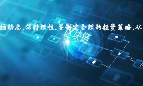 虚拟币拉升是指某种虚拟货币（如比特币、以太坊等）的价格在短时间内迅速上涨。这种现象通常是由市场需求增加、投资者情绪高涨、或者大型资金的介入所推动的。拉升也可能受到市场炒作、谣言、技术分析等因素的影响。

以下是对“虚拟币拉升”的进一步解释和分析，包括相关的市场机制、影响因素以及投资者需要注意的事项。

### 虚拟币市场概述

虚拟货币是基于区块链技术的一种数字资产，其最大特点是去中心化，即不受任何政府或金融机构的直接控制。随着比特币的诞生和广泛应用，越来越多的虚拟币应运而生，它们的价格波动性极大，投资风险也随之增加。

### 什么是虚拟币拉升？

虚拟币拉升是指某种虚拟货币在短时间内经历了显著的价格上涨，这种上涨通常是由多种因素共同作用的结果。对于投资者来说，了解虚拟币拉升的机制与影响因素，对其投资策略具有重要意义。

### 虚拟币拉升的原因

市场需求的增加
一般来说，拉升的首要原因是市场需求的增加。当越来越多的投资者对某种虚拟货币产生购买兴趣时，价格就可能迅速上涨。这种需求可能来源于多种因素，比如对该货币技术的认可、对未来发展的乐观预期等。

大型资金的介入
在虚拟币市场中，少部分投资者掌握着巨大的资金力量，当这些“大户”决定进场时，往往会引起价格的迅速拉升。一句民间谚语说得好：“小米虽小，但也能煮成大米。”在这个市场上，单个投资者的行动有时能够影响整个市场的动向。

市场情绪的变化
虚拟币市场的价格波动往往与投资者的情绪密切相关。当市场情绪乐观时，投资者更容易跟风买入，造成价格的快速上涨。反之，市场情绪悲观时，则可能出现抛售潮。

技术分析和市场炒作
技术分析是一些投资者用来判断市场趋势的工具，而市场炒作则可能因为消息、谣言等引发某种虚拟货币的拉升。例如，某个知名人物或机构的支持可能会迅速诱发市场的信心，导致价格的急剧上升。

### 投资者应对虚拟币拉升的策略

保持冷静与理性
在面对虚拟币拉升时，投资者需保持冷静，理性分析市场情况。通常情况下，价格的快速上涨伴随着更大的风险，投资者应谨慎操作。俗话说：“心急吃不了热豆腐”，应避免因一时冲动而做出错误选择。

设置止损和止盈
成功的投资者往往会在进入市场前就设定好止损和止盈的界限，这样在价格拉升时，能够及时获利，避免因市场波动而造成的损失。

多元化投资组合
投资者应考虑多元化自己的投资组合，以减少单一币种波动带来的风险。就像古话说的：“不怕一万，就怕万一。”将资金分散投资可以起到相对避险的作用。

### 结语

在虚拟币市场中，拉升现象是频繁出现的，但它背后的原因和机制却是复杂多变的。作为投资者，应当深入了解市场动态，保持理性，并制定合理的投资策略，从而在这个充满不确定性的市场中稳健前行。记住，时刻保持警觉，不迷信所谓的“短期暴利”，才是通往成功的关键。

### 相关关键词
虚拟币，拉升，市场需求，投资策略/guanjianci

虚拟币拉升：了解其背后的市场机制及投资策略