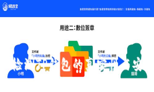 如何检测TP钱包的真实性与安全性