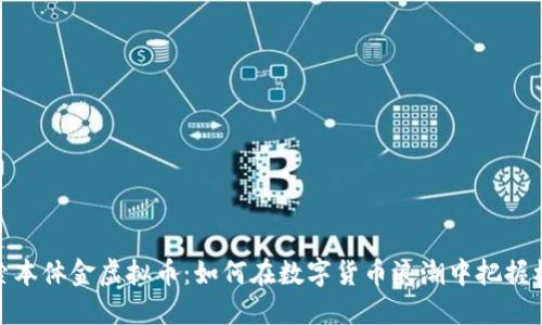 探索本体金虚拟币：如何在数字货币浪潮中把握机遇