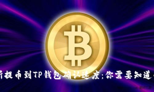 交易所提币到TP钱包确认速度：你需要知道的一切