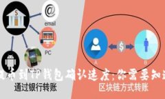 交易所提币到TP钱包确认速