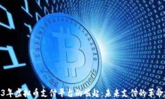 2023年虚拟币支付平台的崛