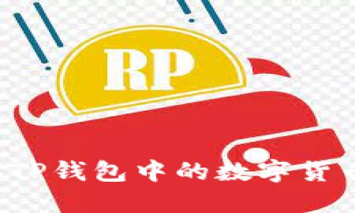 如何安全卖掉TP钱包中的数字货币？全方位指南