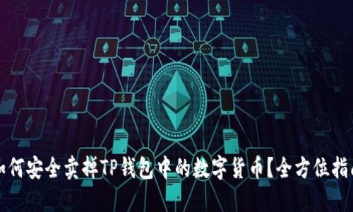 如何安全卖掉TP钱包中的数字货币？全方位指南