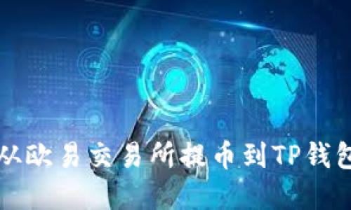如何将资金从欧易交易所提币到TP钱包的详细指南