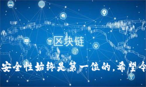 t p钱包用流量登录的方法与技巧/t
TP钱包、流量登录、区块链、数字货币/guanjianci

一. 了解TP钱包和流量登录
在数字货币越来越普及的今天，TP钱包作为一款受欢迎的区块链钱包，吸引了很多用户的目光。同时，随着移动互联网的发展，随时随地使用流量登陆钱包成为一种便捷的选择。但不少用户仍对流量登录的实现方式存有疑问。接下来，我们将围绕这个话题深入探讨。

二. TP钱包的重要性
在区块链的世界中，钱包就如同存钱罐，帮助用户存储和管理他们的数字资产。TP钱包不仅提供资产存储、转账等基本功能，还集成了丰富的DApp（去中心化应用）功能，让用户可以轻松参与DeFi、NFT等热门领域。而要使用TP钱包，通常需要登录账户，流量登录是为了让用户在没有Wi-Fi的情况下，仍能顺利访问自己的资产。

三. 流量登录的优势
流量登录的一个显著优势是方便性。如果你正在外出而没有Wi-Fi的情况下，仍旧可以通过手机数据流量进行登录。比如，在商场、咖啡店或公交车上，只要有网络即可随时随地管理资产。此外，流量登录通常意味着更快的响应速度，避免了在公共Wi-Fi环境下可能出现的安全隐患。

四. 如何使用流量登录TP钱包
使用流量登录TP钱包的步骤其实非常简单，以下是详细的操作流程：
ol
    li首先，确保你的手机已开通移动数据流量，并且信号良好。/li
    li在手机上找到TP钱包的应用图标，点击打开。/li
    li在登录界面，输入你的账户信息（如邮箱和密码等）。/li
    li如果你有开启双重认证，按照提示完成相应的操作。/li
    li点击登录，稍等片刻，系统会自动验证你的信息并带你进入钱包界面。/li
/ol
看到这里，相信你已经了解如何使用流量登录TP钱包了，就像我们常说的：“一日之计在于晨”，早上做好准备，才能让一天的事务运转顺利。

五. 安全性问题
虽然流量登录很方便，但安全性同样是一个需要关注的问题。在使用公共流量时，用户需要特别小心网络钓鱼和其他网络攻击。这就像我们说的，“走路要看路，做事要先想清楚”。为了保障你的数字资产安全，可以采取一些措施：
ul
    li确保在可信的网络下进行操作，公共网络最好不要频繁使用。/li
    li定期更换登录密码，增加账户的安全性。/li
    li启用多重认证，增加实名认证机制。/li
    li保持手机应用更新，以便获得最新的安全补丁。/li
/ul

六. 结束语
在数字经济蓬勃发展的今天，TP钱包为我们提供了更便捷的资产管理方式，而流量登录的选择更是让用户在各种场合都能轻松访问自己的资产。不过，在使用流量进行登录时，安全性始终是第一位的。希望今天的分享能帮助到你，让你在区块链的世界里游刃有余，纵横畅通。不妨在日常生活中多多关注安全搭配，做好远行的准备，这样才能让你在这个快速变化的时代中，稳步前行。