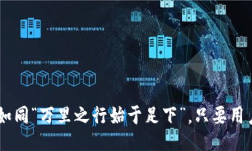 taiqi/taiqi

TP钱包：如何查看美元余额
在全球数字货币的浪潮中，TP钱包作为一款备受喜爱的数字资产管理工具，逐渐受到越来越多用户的青睐。用户在使用TP钱包时，常常会询问一个问题：TP钱包能否显示美元余额？在这篇文章中，我们将详细探讨这个问题，并为您提供一些实用的信息，帮助您更好地理解和使用TP钱包。

什么是TP钱包？
TP钱包（TokenPocket Wallet）是一款去中心化数字资产钱包，支持多种主流数字货币和代币的存储、发送和交换功能。作为一款兼容性强的数字钱包，TP钱包不仅支持以太坊及其ERC20代币，还支持比特币、TRON等多个区块链网络，致力于为用户提供一站式的资产管理服务。

TP钱包的货币显示功能
在TP钱包中，用户可以通过链接各种交易所的账户，实时查看他们的数字资产。有些用户可能会担心在TP钱包中只看到账户内的数字货币，而不会显示以美元或其他法定货币的形式。然而，TP钱包本身并不直接显示美元余额，但它可以通过第三方API获取当前市场汇率，从而换算出相应的美元价值。

如何在TP钱包中查看资产的美元价值
虽然TP钱包不直接显示美元余额，但用户可以通过以下步骤获取数字资产的美元价值：
ol
listrong查看当前资产：/strong登录TP钱包，查看您的数字资产余额，包括比特币、以太坊等。/li
listrong参考市场汇率：/strong借助第三方网站如CoinMarketCap或Binance等，获取实时的数字货币兑美元的汇率。/li
listrong计算资产价值：/strong根据获取的汇率，计算您的数字资产在美元的价值。例如，如果您在TP钱包中有1个比特币，而当前比特币价格为40,000美元，那么您的比特币资产价值就是40,000美元。/li
/ol

为何选择TP钱包？
TP钱包在安全性、便捷性和多功能性方面都表现出色，是不少数字货币投资者的优选。以下是TP钱包的一些优点：
ul
listrong多链支持：/strongTP钱包支持多个区块链网络，不同链上的数字资产均可集中管理。/li
listrong去中心化管理：/strong用户自主管理私钥，确保资产的安全性，避免中心化风险。/li
listrong流畅的用户体验：/strong界面简单明了，配合丰富的功能，用户可以轻松进行资产管理。/li
/ul

使用TP钱包的注意事项
虽然TP钱包有诸多优势，但用户在使用过程中仍需保持警惕，以防被骗或者丢失资产。以下是一些使用TP钱包的注意事项：
ol
listrong保护私钥：/strong用户必须妥善保管好自己的私钥，一旦私钥泄露，可能导致资产被窃取。/li
listrong谨防钓鱼网站：/strong许多恶意网站会模仿TP钱包的界面，用户需小心识别，确保访问官方网站。/li
listrong定期备份：/strong用户应定期备份钱包信息，防止数据丢失。/li
/ol

结语
总的来说，TP钱包虽然不直接显示美元余额，但用户可以通过查看市场汇率来估算资产的美元价值。选择TP钱包进行数字资产管理，如同“万里之行始于足下”，只要用户掌握基础知识，通过有效的管理，便能实现财富的积累。希望本文对您了解TP钱包有所帮助，让您的数字货币之路更加顺利。