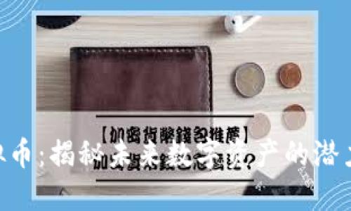 CMT虚拟币：揭秘未来数字资产的潜力与风险