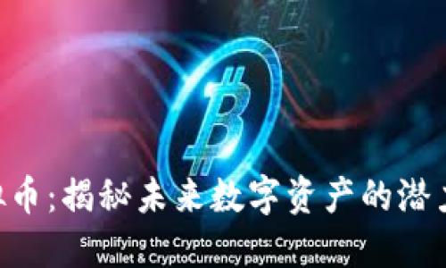 CMT虚拟币：揭秘未来数字资产的潜力与风险