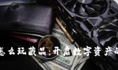 TP钱包怎么玩藏品：开启数