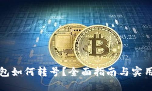 TP钱包如何转号？全面指南与实用技巧