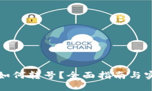 TP钱包如何转号？全面指南与实用技巧